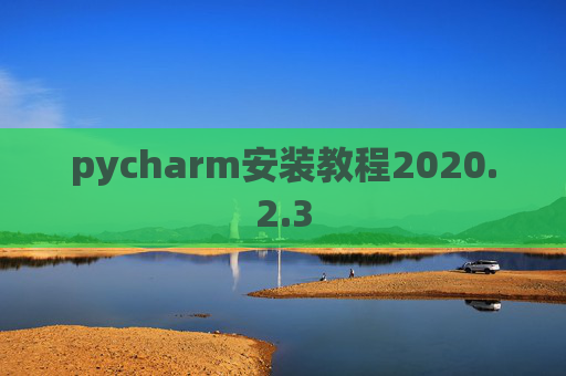 pycharm安装教程2020.2.3