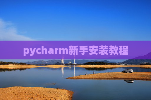 pycharm新手安装教程
