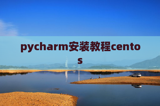 pycharm安装教程centos